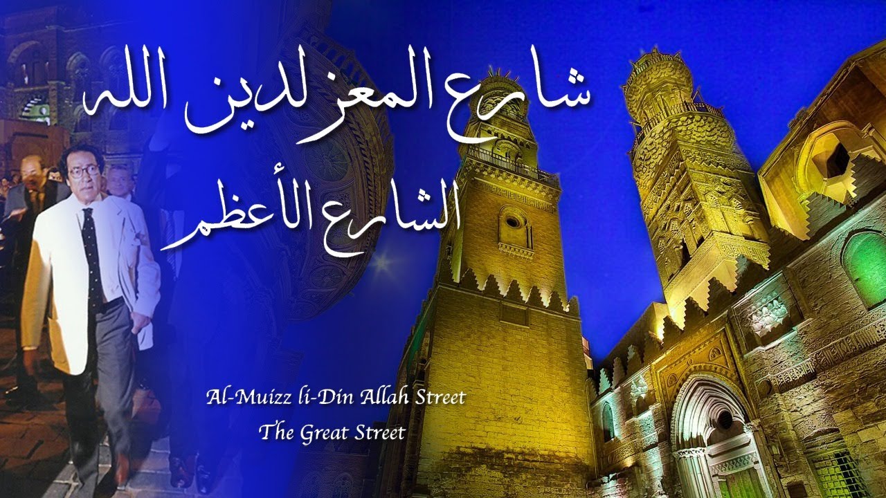 الحلقة الثامنة بعنوان شارع المعز لدين الله 