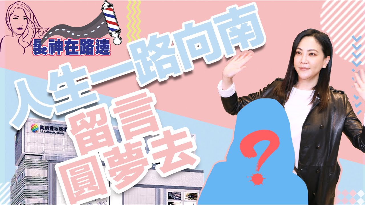 髮神在路邊 吳依霖｜人生一路向南 留言圓夢去｜霖家女孩 吳依霖 Something Life Like