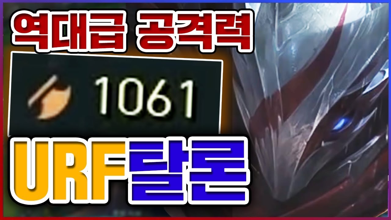 엄청나게 강한 공격력...엄청나게 강한 데미지...★AD 1061★ 우르프 탈론