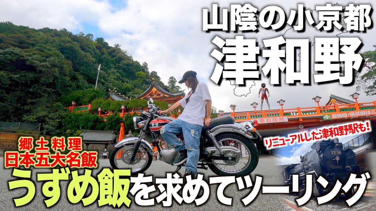 【バイク女子】謎の郷土料理『うずめ飯』を食べに津和野ソロツーリング!!【SL・太皷谷稲成神社/島根県津和野町】
