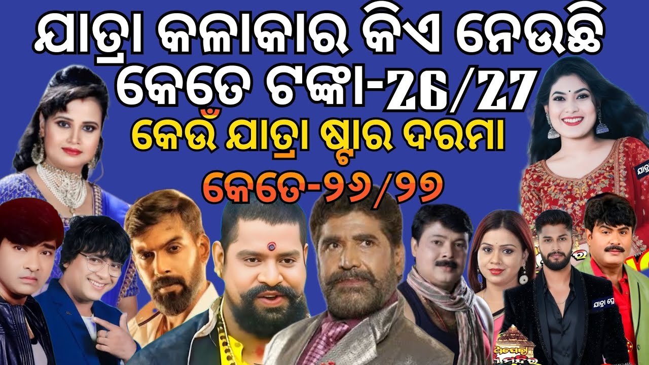 Jatra jalakar kia kete neuchanti 26-27/ଯାତ୍ରା କଳାକାର କିଏ କେତେ ନେଉଛନ୍ତି 26-27 ଯାତ୍ରା ଋତୁରେ 