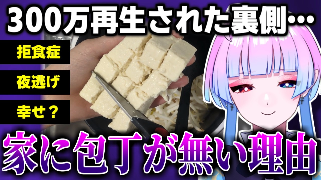 【衝撃】豆腐をキッチンバサミで切ったら300万再生…「家に包丁が無い理由」が怖すぎる…バズった動画の裏側を話します【#新人Vtuber／あまもりらら】