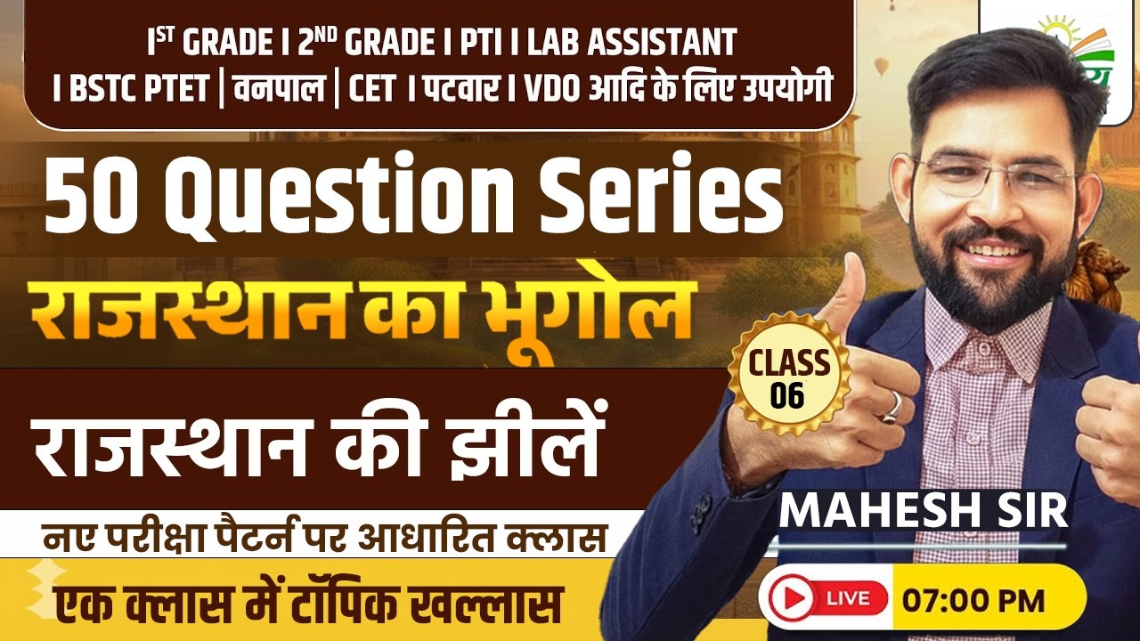 राजस्थान की झीलें  | Rajasthan Gk 2026 | 50 Question Series | Mahesh Sir