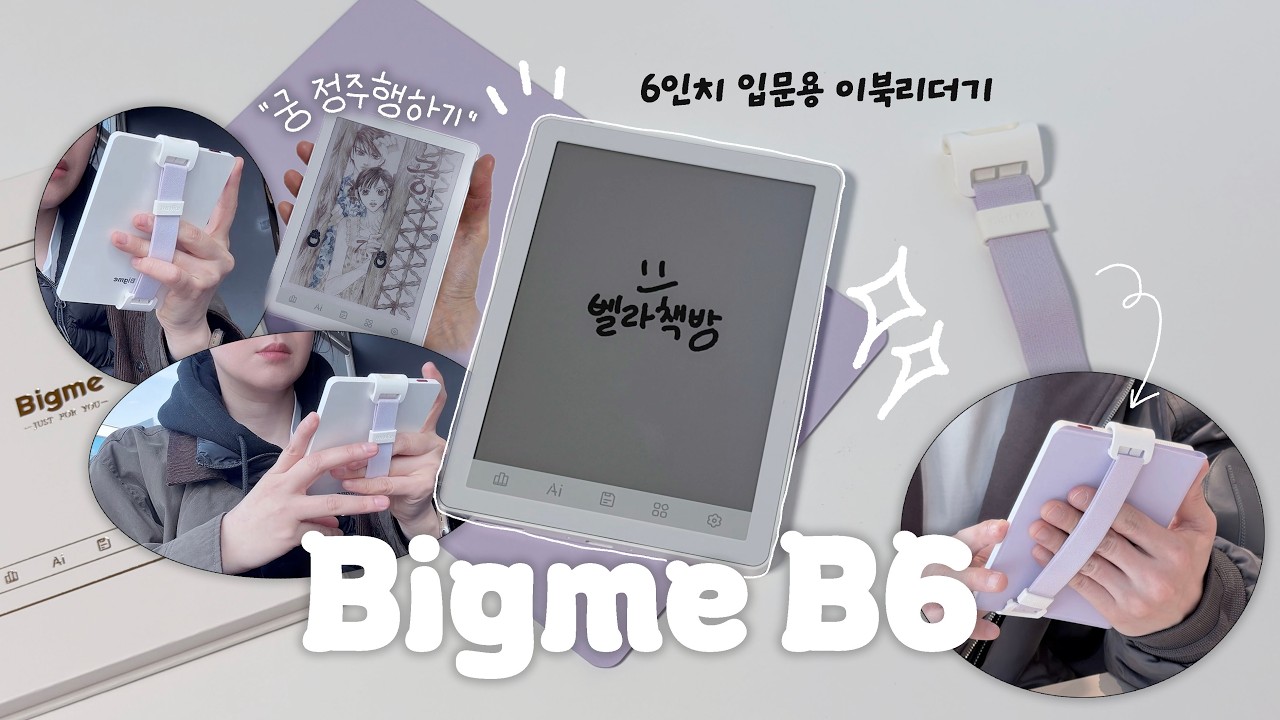 입문자용 컬러 이북리더기 추천, 빅미 6인치 이북리더기 B6 I Bigme e-ink color eBook B6