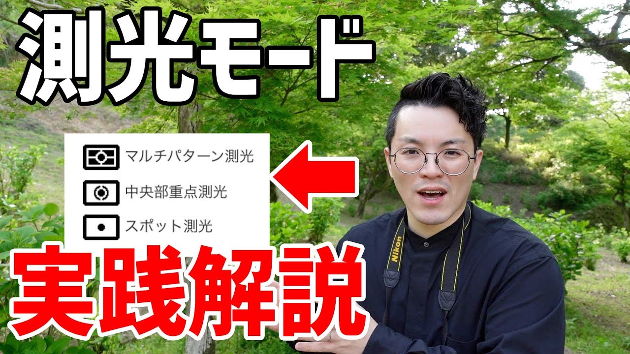 カメラの測光モードの効果的な使い方は・・・