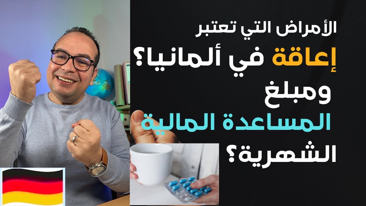 الجزء الأول: ما هي الأمراض التي تعتبر إعاقة في ألمانيا؟ وماهو مبلغ المساعدة المالية الشهرية؟