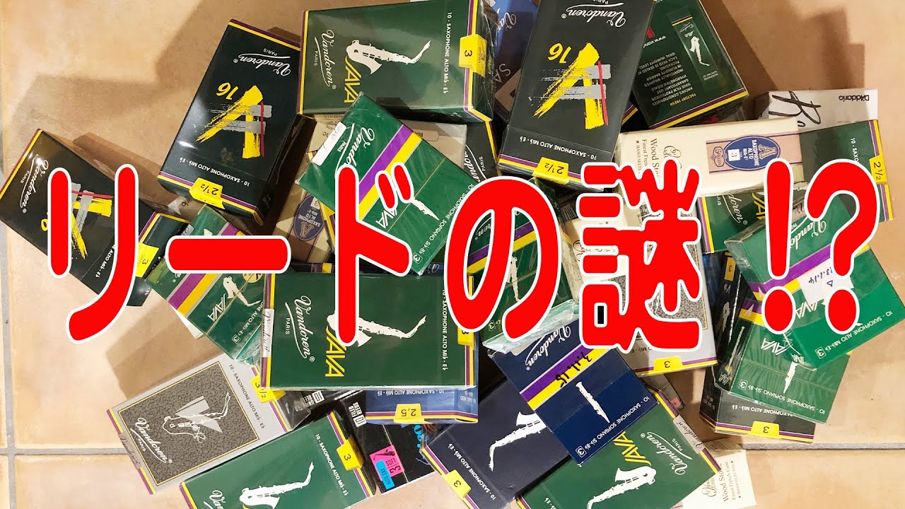 リードの謎 !?
