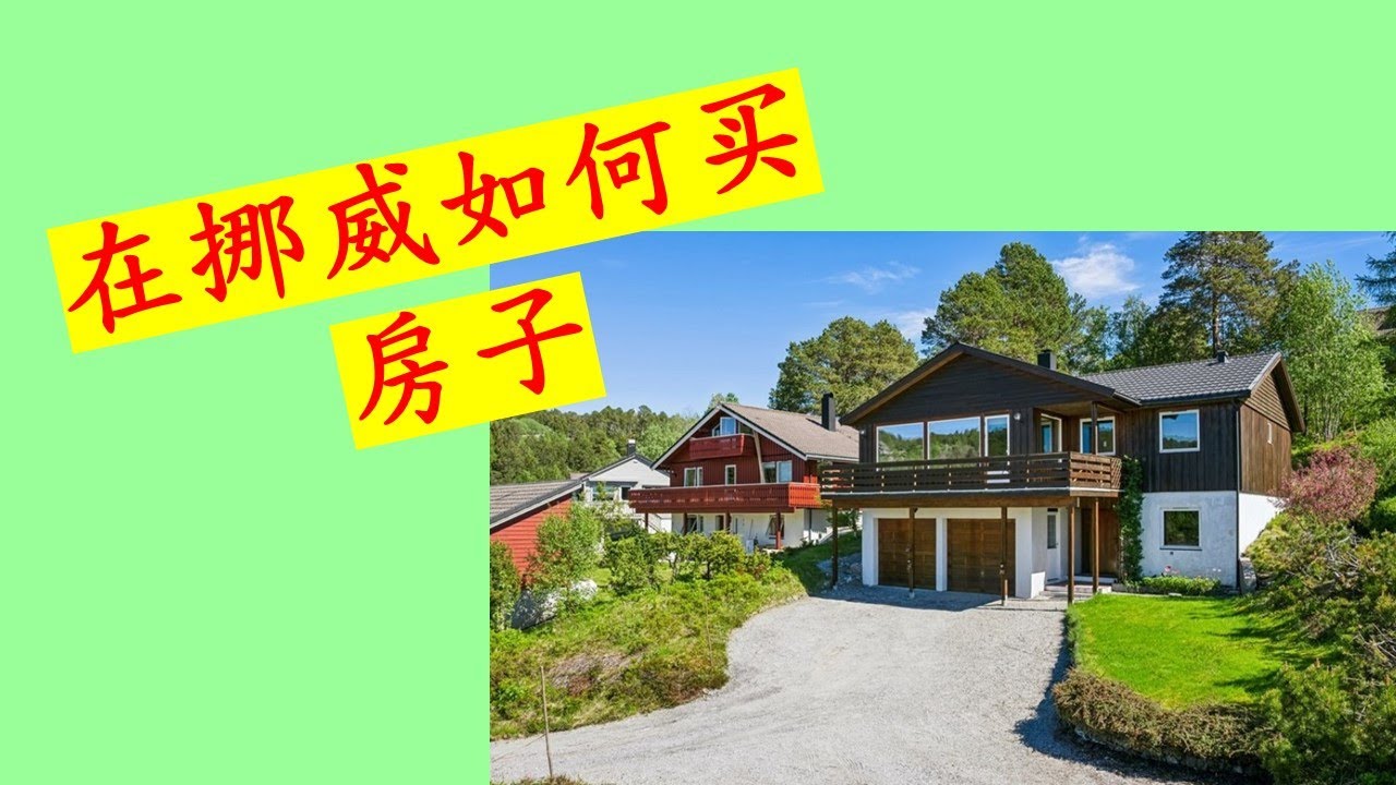 介紹如何在挪威買賣房屋