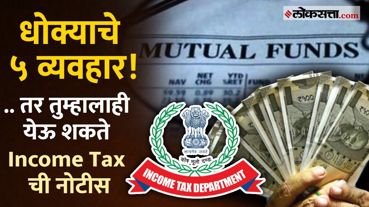 या' ५ आर्थिक व्यवहारांमुळे तुम्हाला Income Tax कडून मिळू शकते नोटीस | Loksatta | Maharashtra News