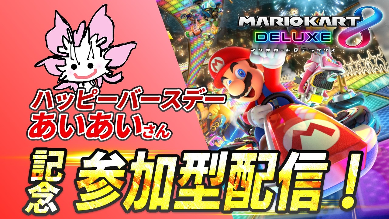 【マリオカート8DX】あいあいさん誕生日おめでとう！｜飛び入り参加可！詳細は概要欄をご確認下さい【MK8DX】