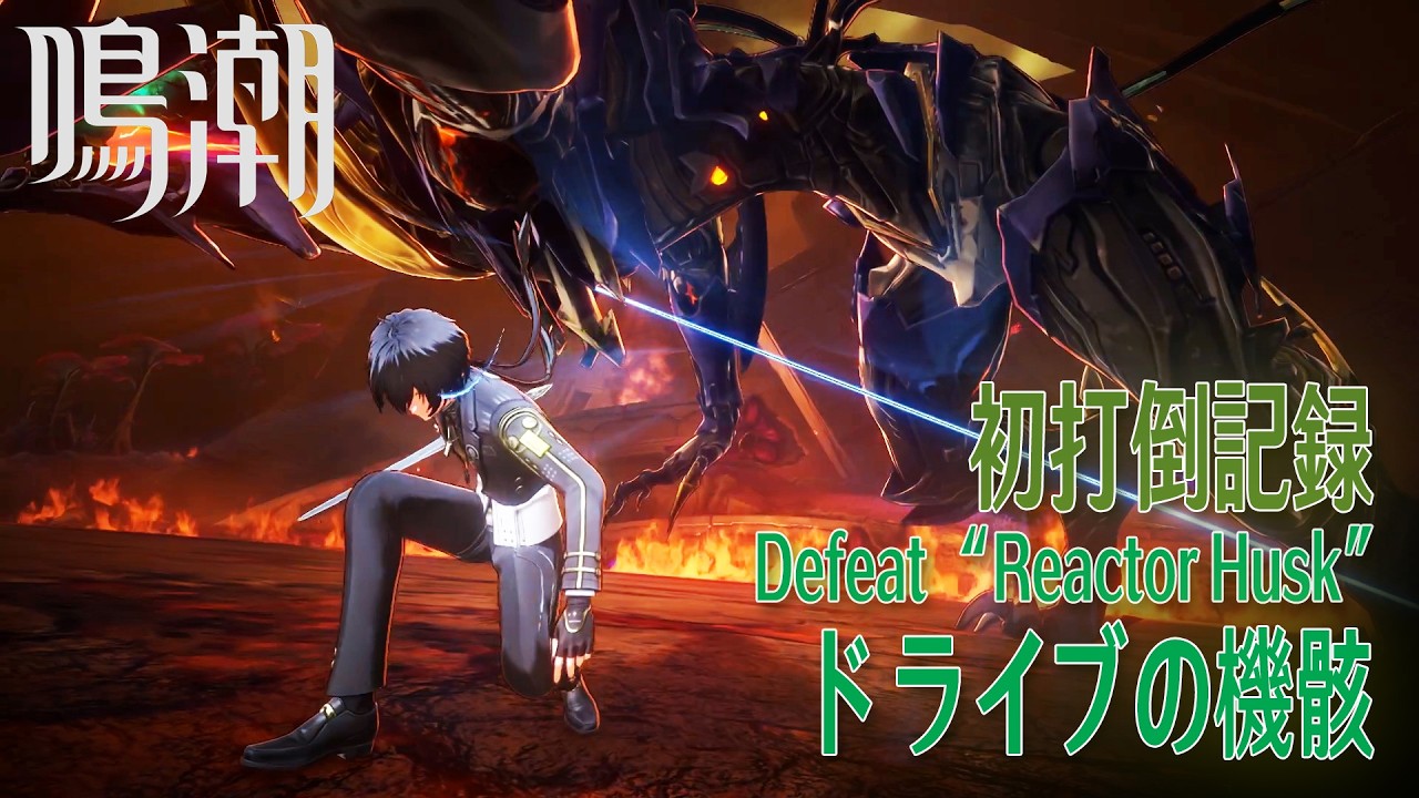 【鳴潮】ボス「ドライブの機骸（Reactor Husk）」初打倒記録 [Boss,Emberfall Barrows,Lahai-Roi,Wuwa,First Time Victory]