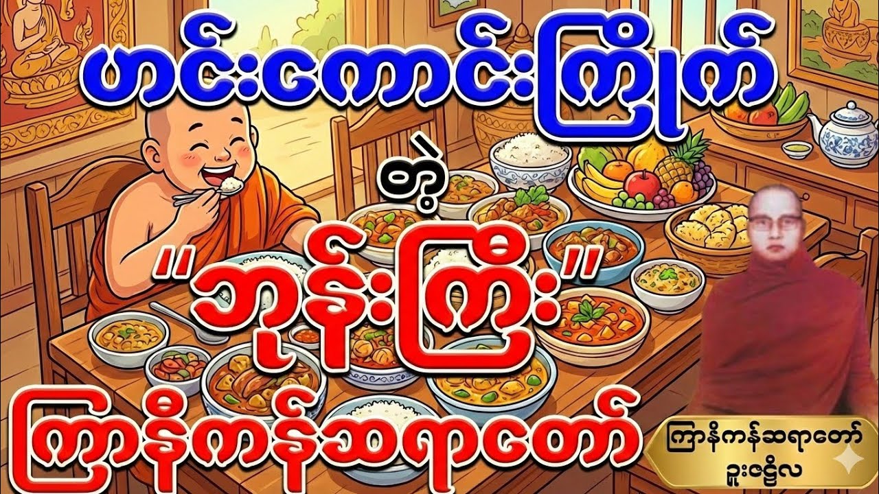 #ကြာနီကန်တရားတော်များ “ဟင်းကောင်းကြိုက်” တဲ့ “ဘုန်းကြီး” #တရားတော်များ#တရားတော် 
