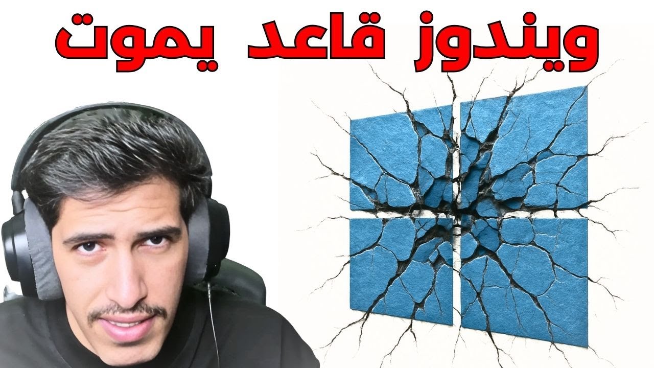 ويندوز قاعد يخسر مستخدمين