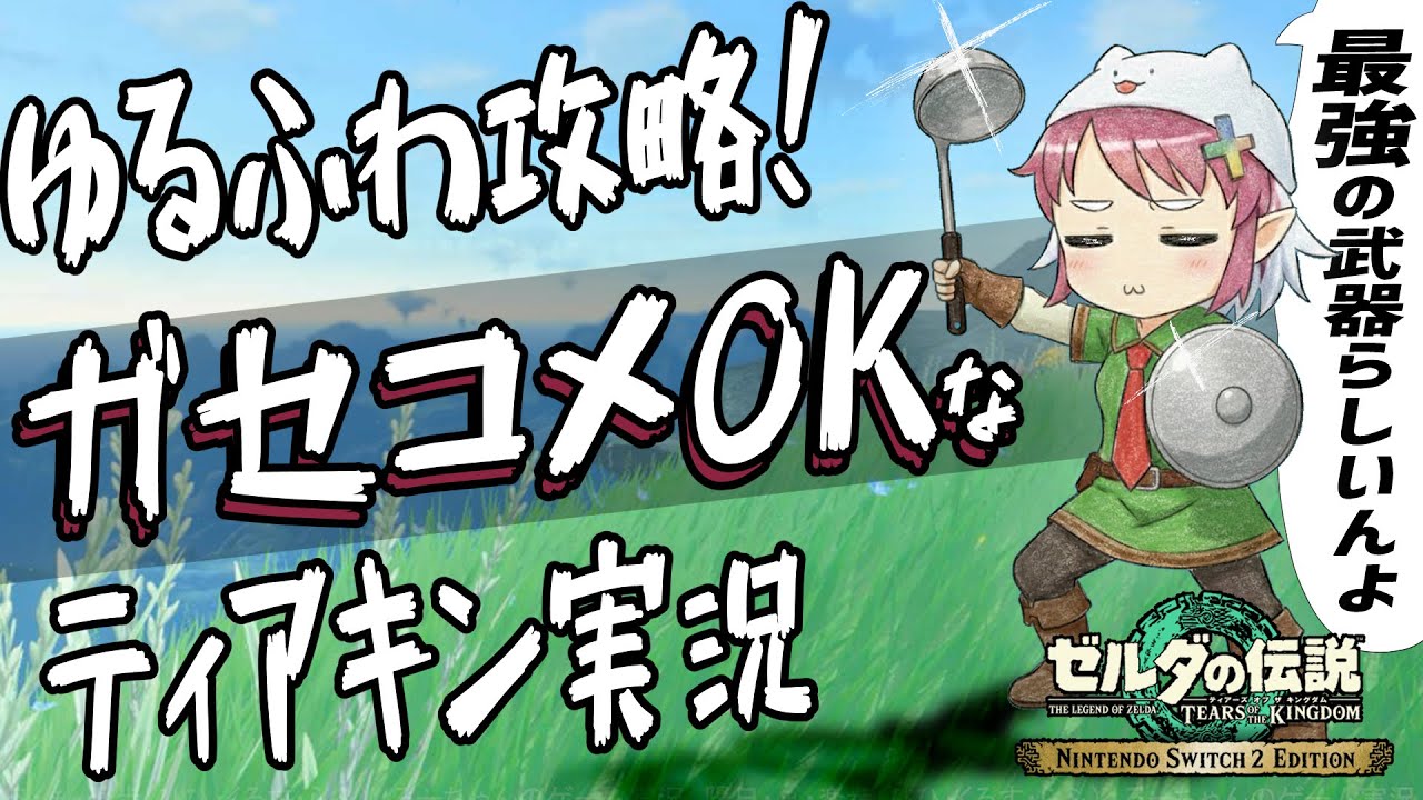 【ティアキン】#46  ゆるふわ攻略！ガセコメントしてOKなティアキン実況！