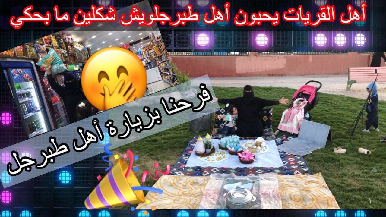 عزمت أختي وبناتها  ضيوف جونا من طبرجل
