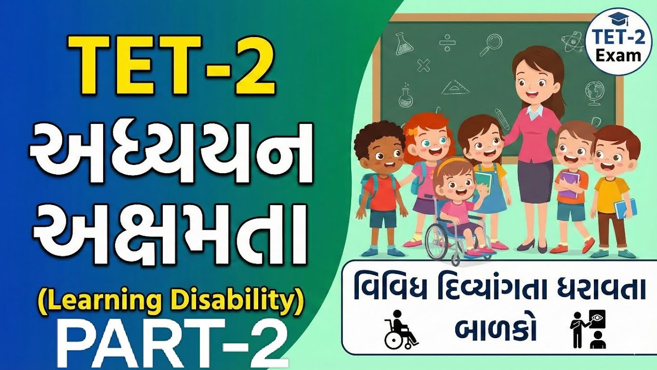અધ્યયન અક્ષમતા (Learning Disability) ધરાવતા બાળકો, વિવિધ દિવ્યાંગતા ધરાવતા બાળકો #tet2 