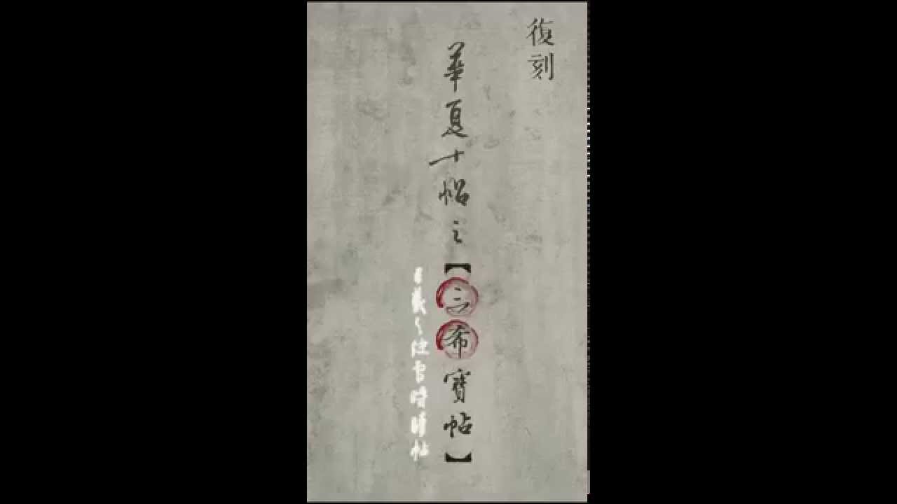 【三希寶帖 ● 快雪時晴帖】 ( 720p )