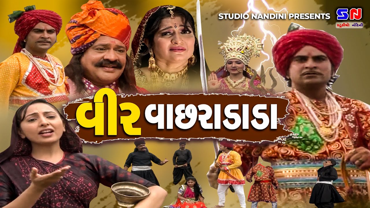 વીર વાછરાદાદા || Veer Bhathiji || Veer Vachradada || ગાયો ની વ્હારે વીરવાછરો || Gujarati Movie 2023