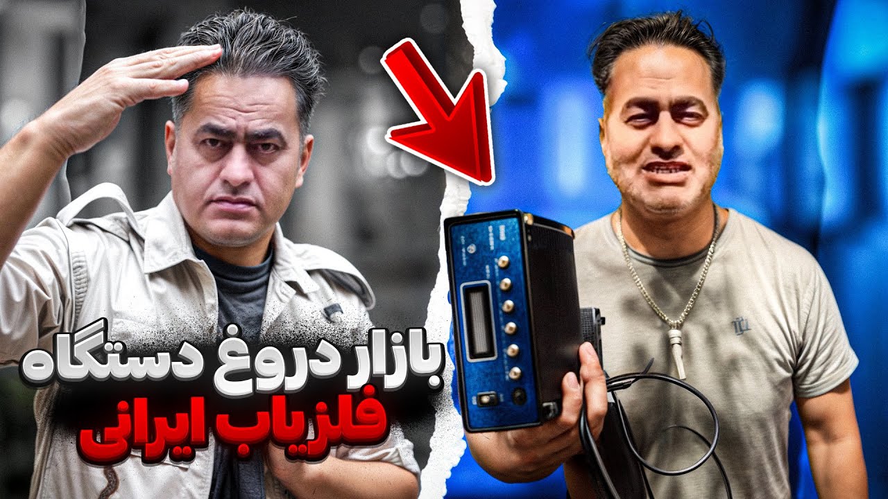 بررسی بازار دروغ دستگاه های فلزیاب ایرانی