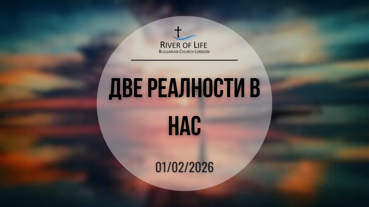 Две реалности в нас  01.02.26