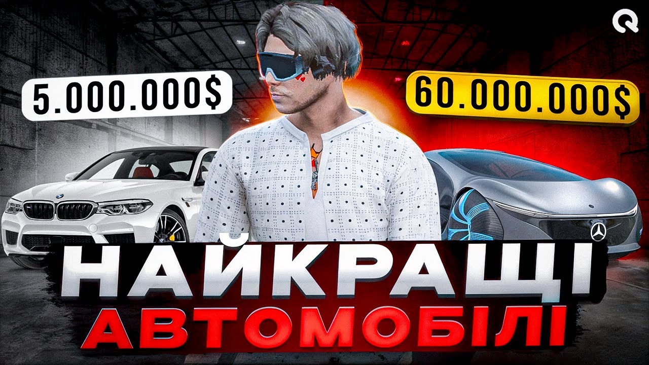НАЙКРАЩІ АВТО 2025 НА СЕРВЕРІ QUANT RP GTA V RP | НАКРАЩІ БЮДЖЕТНІ АВТО