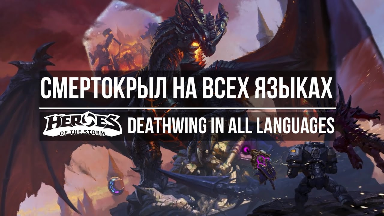 Смертокрыл - Озвучка на всех языках в Heroes of the Storm