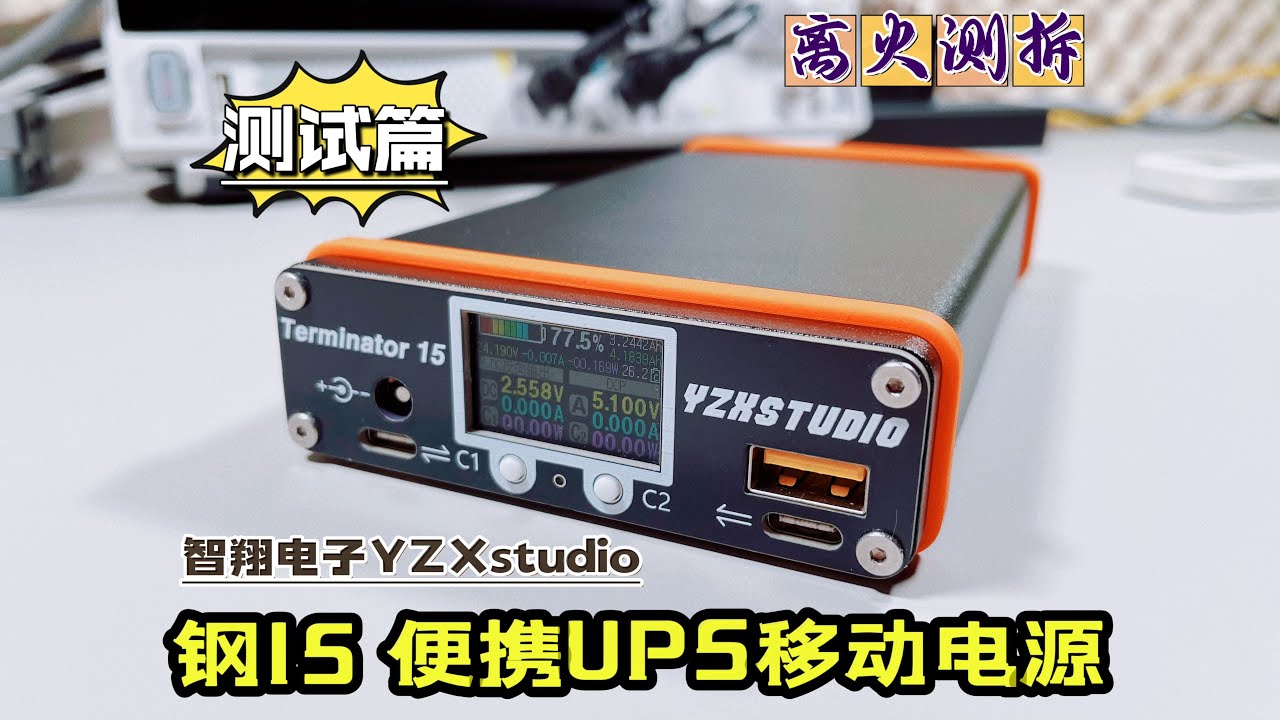 真发烧，不妥协！比充电宝更懂供电！钢15移动电源强势登场