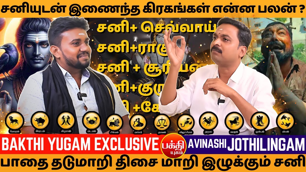 சனியுடன் இணைந்த கிரகங்கள் என்ன பலன் ? | Avinasi Jothilingam | rasipalan | sani bhagavan | Bakthi