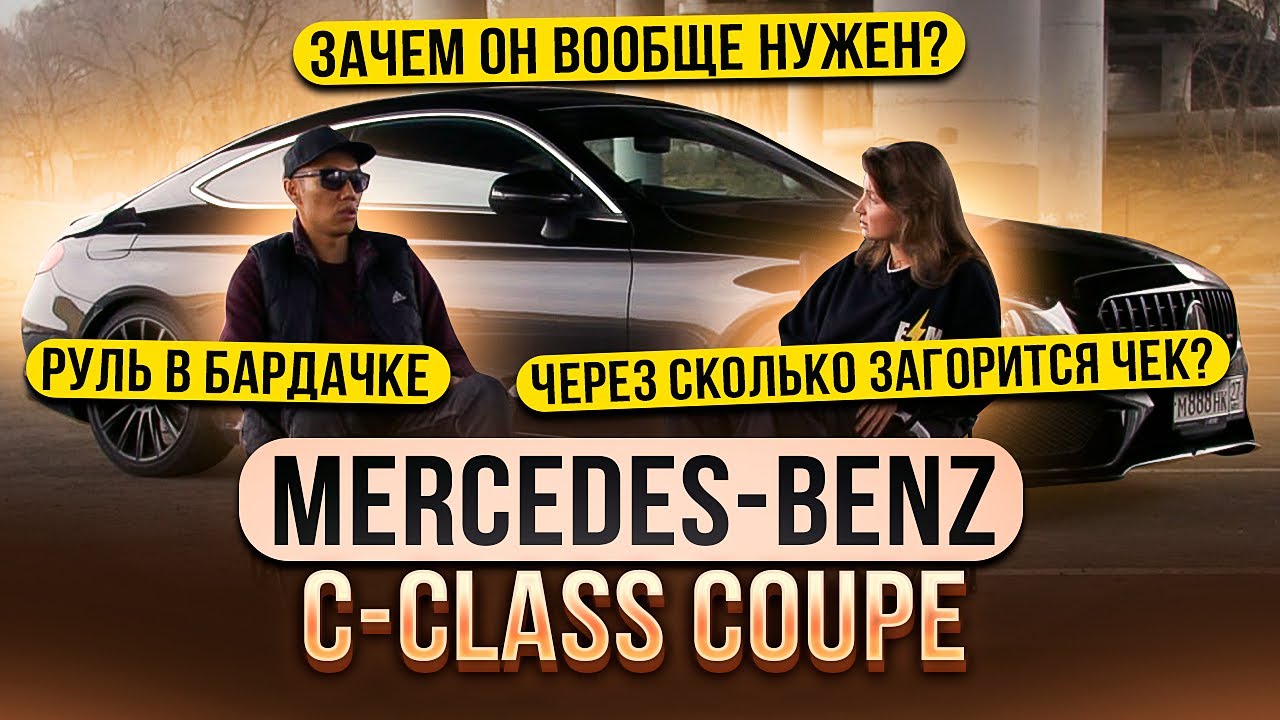 Праворульный Mercedes-Benz C-Class Coupe, за 2 🍋 l Исполнили мечту нашего клиента