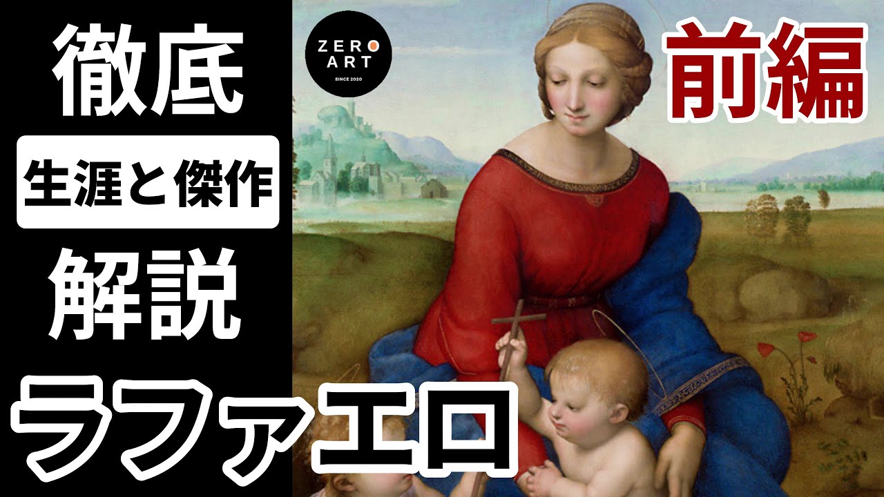 【長編解説/前編】ラファエロ　アテナイの学堂や聖母子像の傑作を生みだしたルネサンスの巨匠の生涯と傑作を徹底解説（アート 美術 画家 絵画）