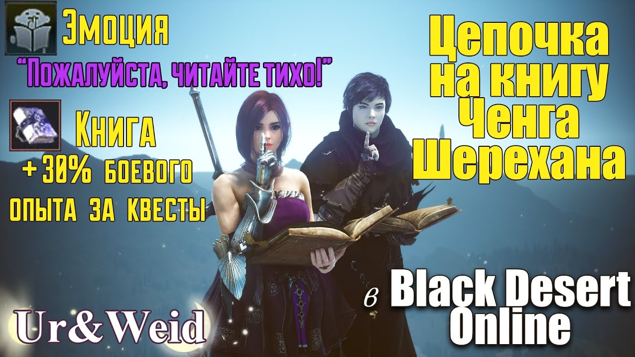 Гайд: цепочка на Книгу Ченга Шерехана в Black Desert Online