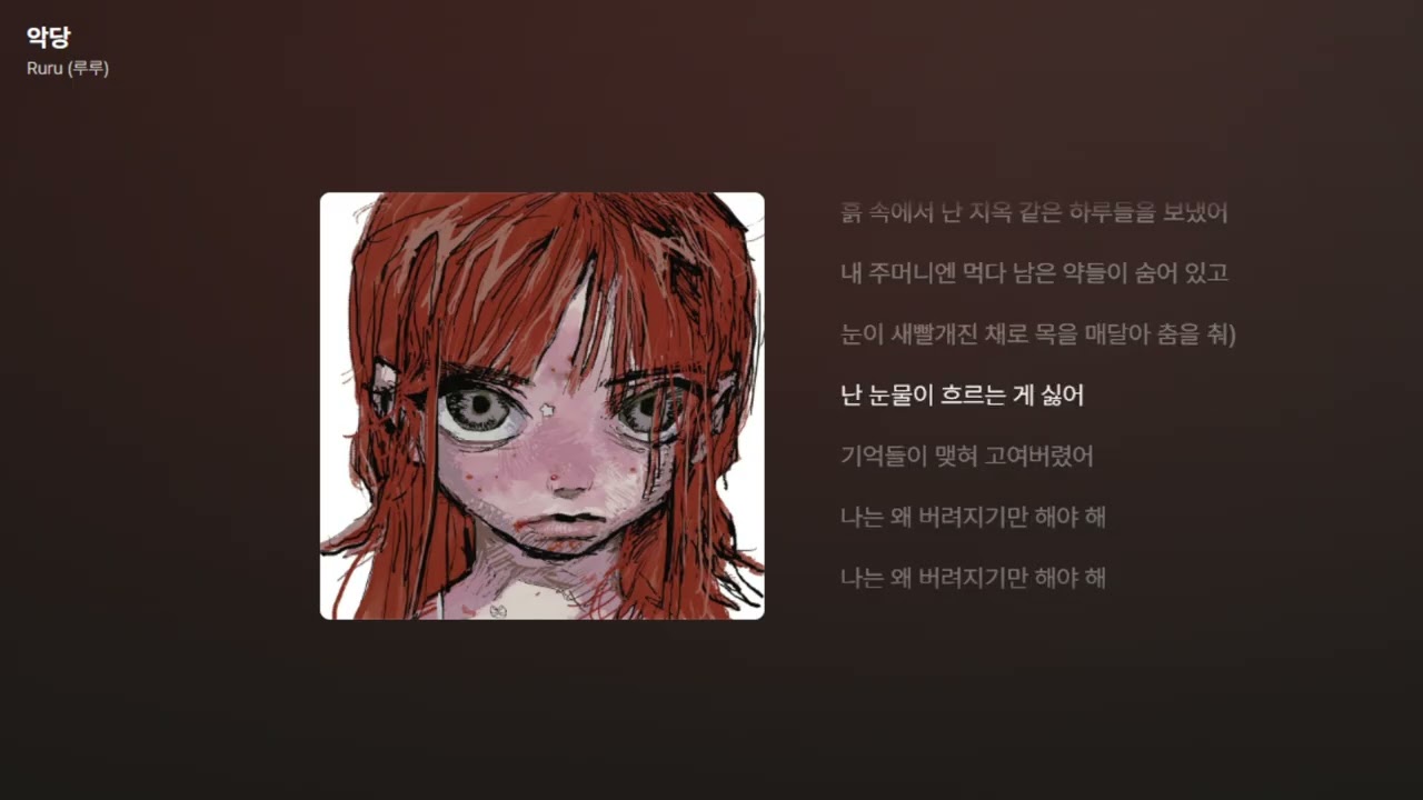 Ruru (루루) - 악당 [가사/Lyrics]
