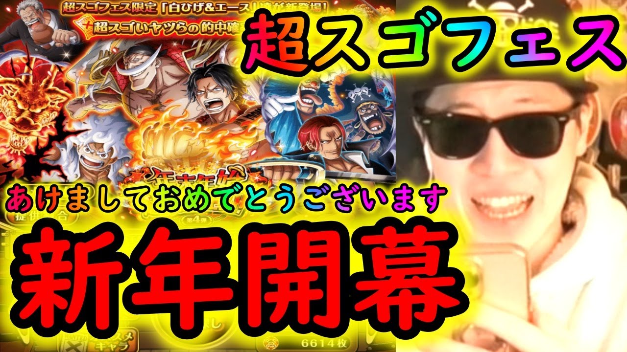 [トレクル]2025最初の年末年始超スゴフェス勝負!! 第4弾で白ひげ＆エースをブチ当てる!!!!!!!!!!!!!!!![OPTC]