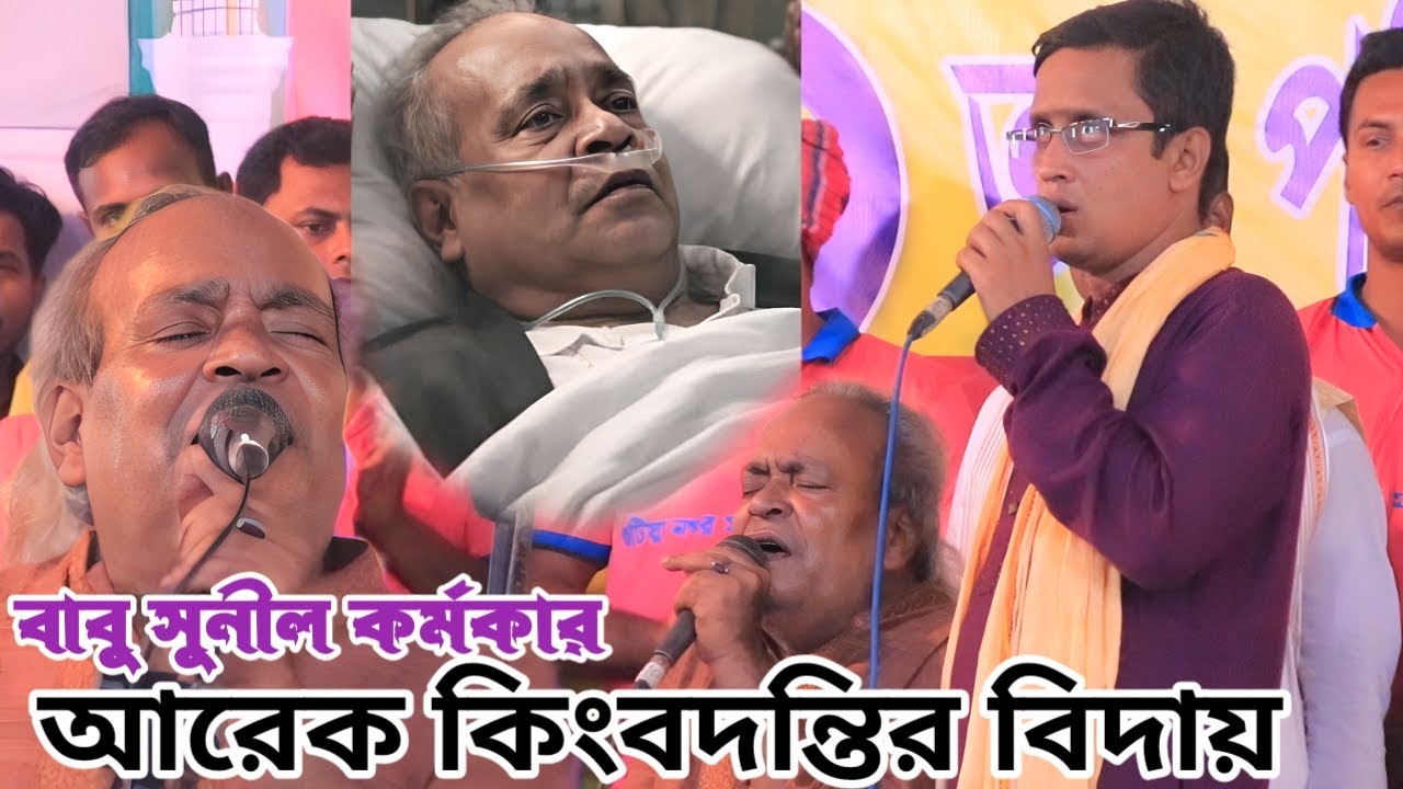 এই গানগুলো এখন শুধু স্মৃতি, ডুয়েট গান সুনিল কর্মকার ও অন্ধ আনোয়ার | দুই চোখের জল আর হৃদয়ের টান | Gan