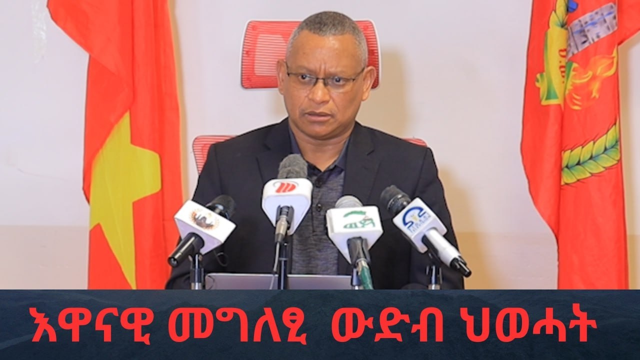 #Dedebit_2026 | እዋናዊ መግለፂዊ ውድብ ህወሓት!
