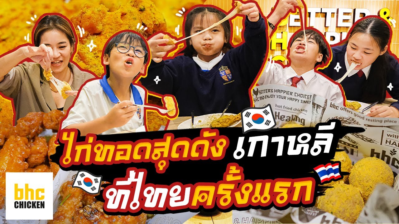 BHC ไก่ทอด สุดดังเกาหลี มีแล้วที่ไทย...ไปฟิน กินกับ 4 ออ l ALL KAMOM EP.61