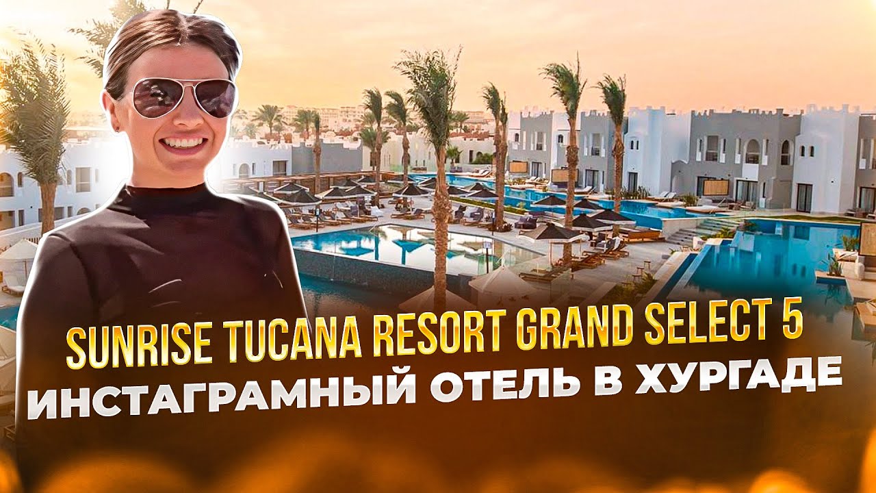 ИНСТАГРАМНЫЙ отель Sunrise Tucana Resort Grand Select 5* - лучший отель в Хургаде