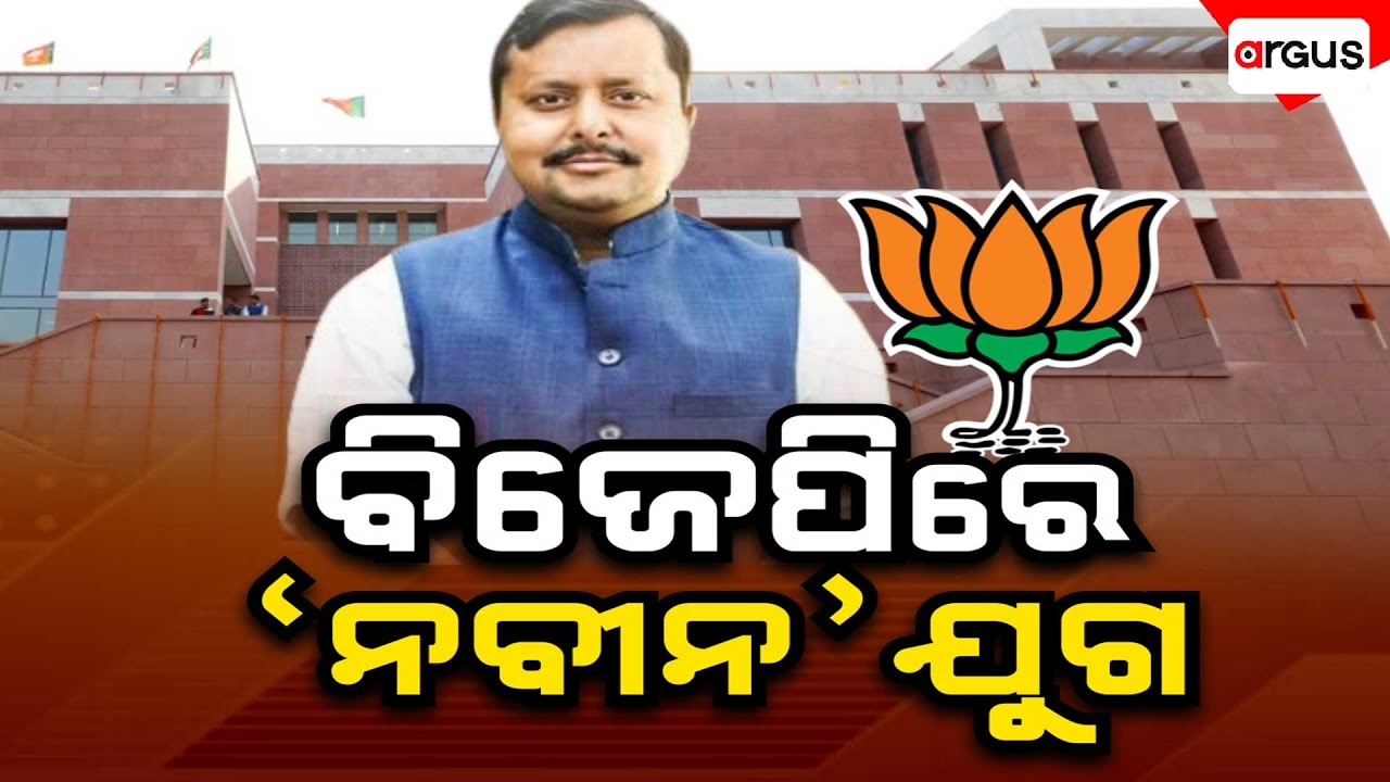 🔴Big Breaking Live | ବିଜେପିରେ 'ନବୀନ' ଅଧ୍ୟାୟ | BJP | Nitin Nabin | Argus News