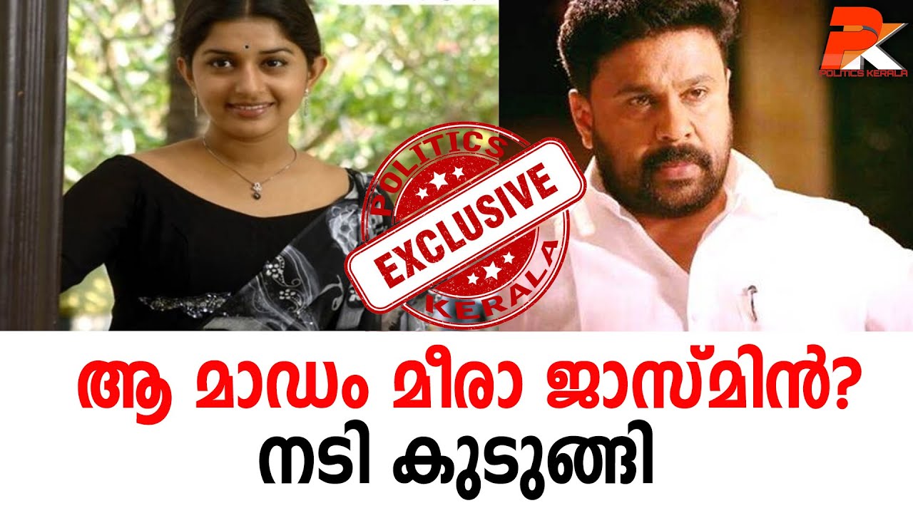 ആ മാഡം മീരാ ജാസ്മിന്‍ ?  നടി കുടുങ്ങി  #Meera Jasmin#Dileep#Kavya Madhavan