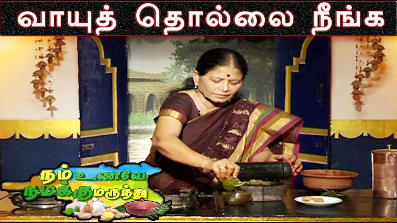 வாயு தொல்லை நீங்க வீட்டு மருத்துவம் | இயற்கை மருத்துவம் | நம் உணவே நமக்கு மருந்து