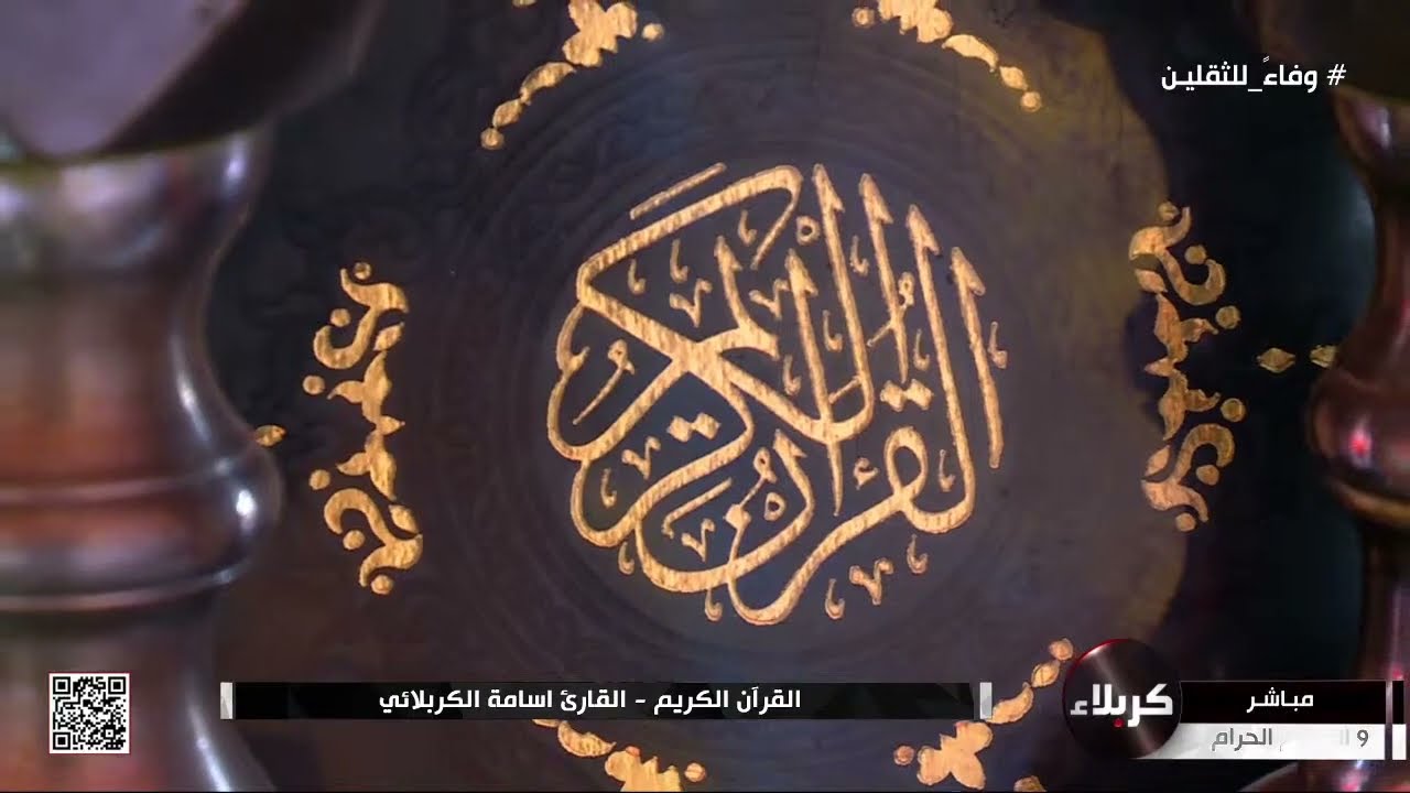 القرآن الكريم - القارئ اسامة الكربلائي