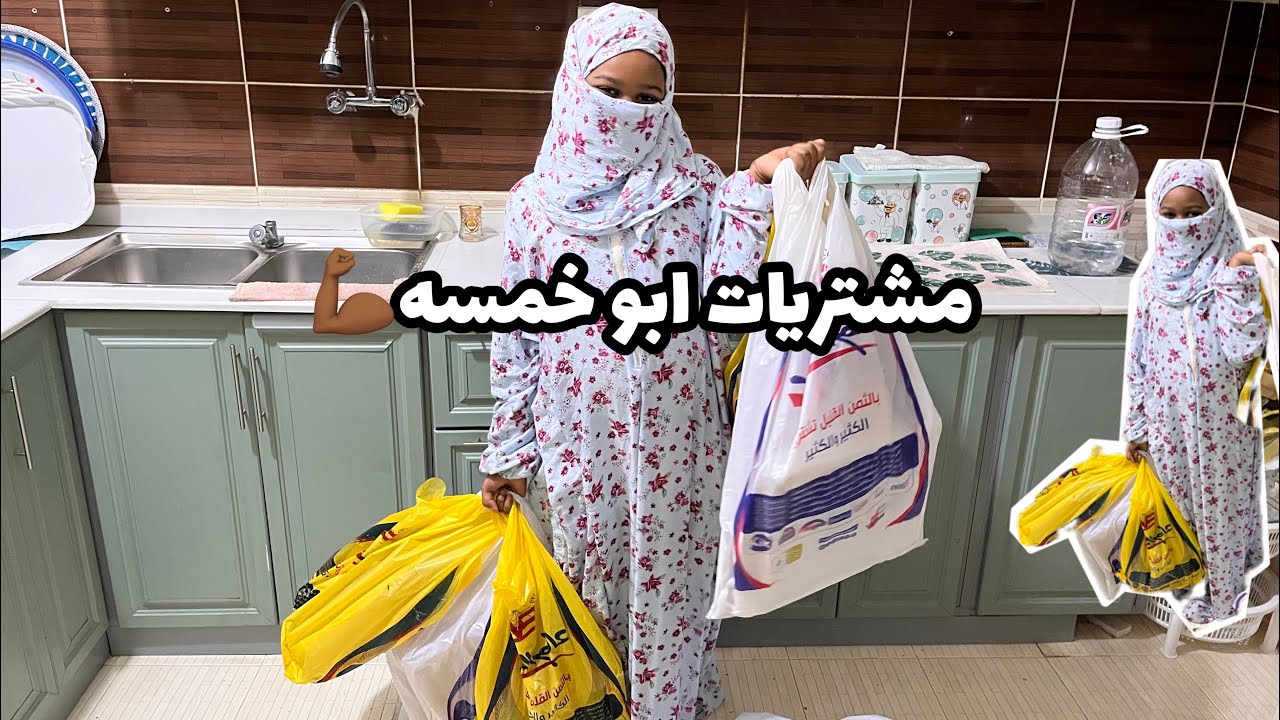اقوى المشتريات من ابو خمسه 💪🏾👏🏽👏🏽#روتين