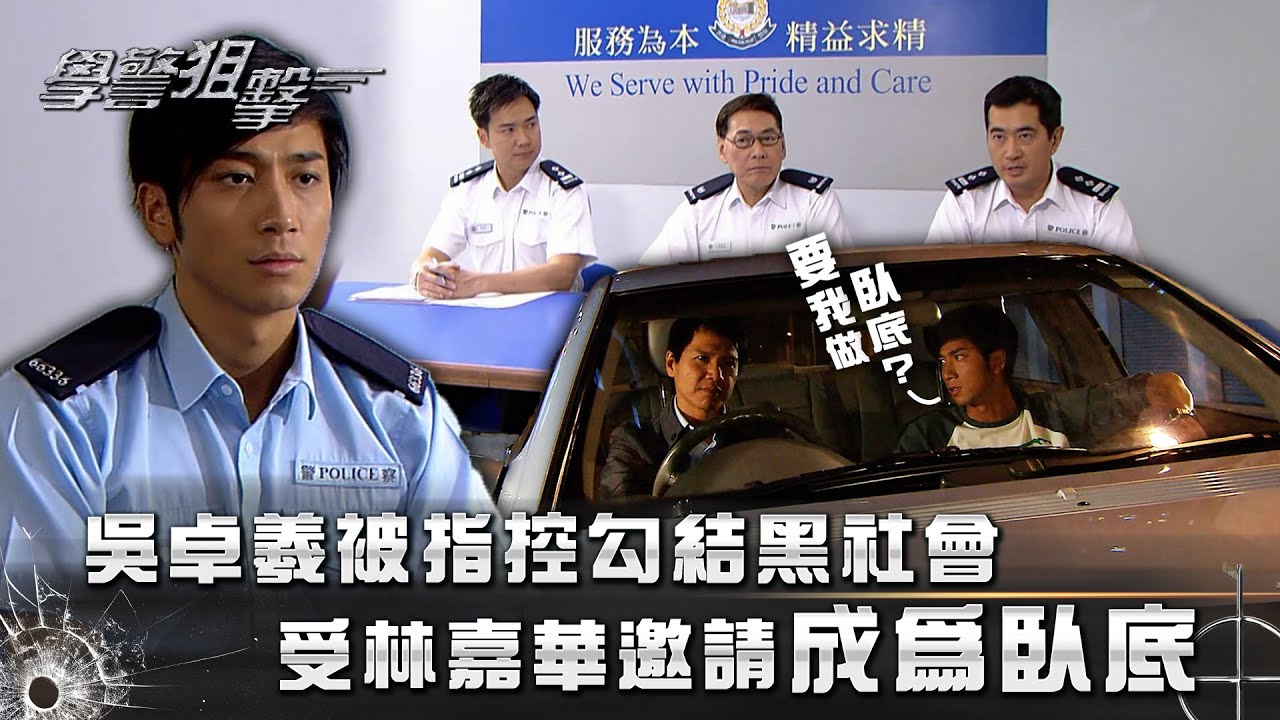 學警狙擊｜吳卓羲被指控勾結黑社會 受林嘉華邀請成為臥底｜第十集精華｜苗僑偉｜吳卓羲｜江若琳｜林嘉華｜TVB港劇精華 #苗僑偉 #吳卓羲 #電視劇