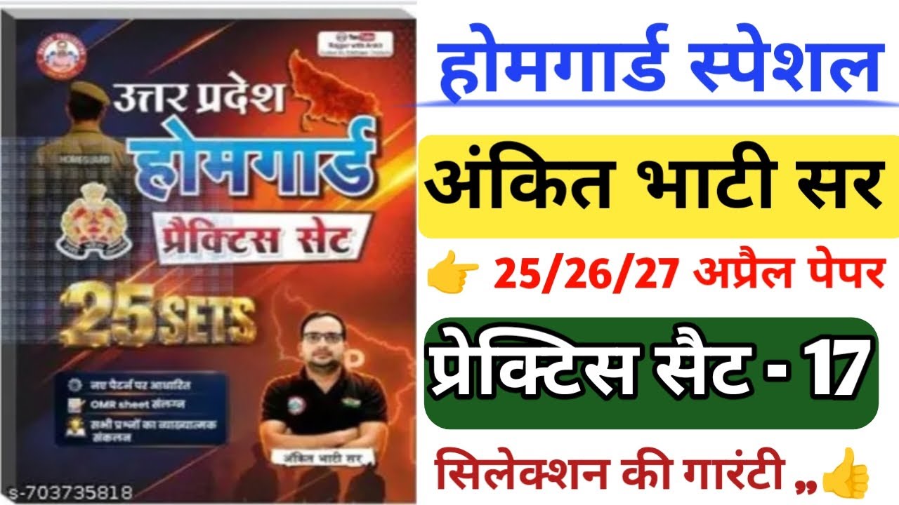 UP होमगार्ड प्रेक्टिस सैट -17|| अंकित भाटी सर, स्पेशल|| सिलेक्शन चाहिए तो जल्दी रट लो