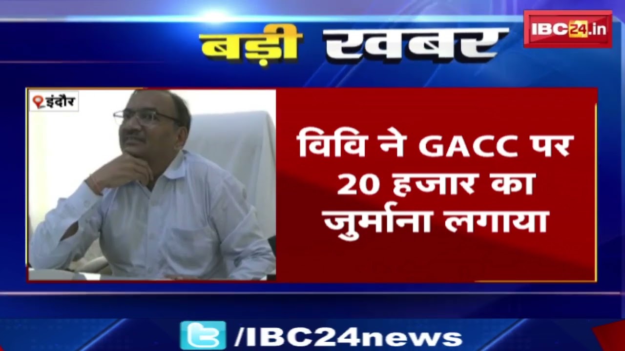 Indore News : DAVV का GACC पर एक्शन। University ने GACC पर 20 हजार का जुर्माना लगाया