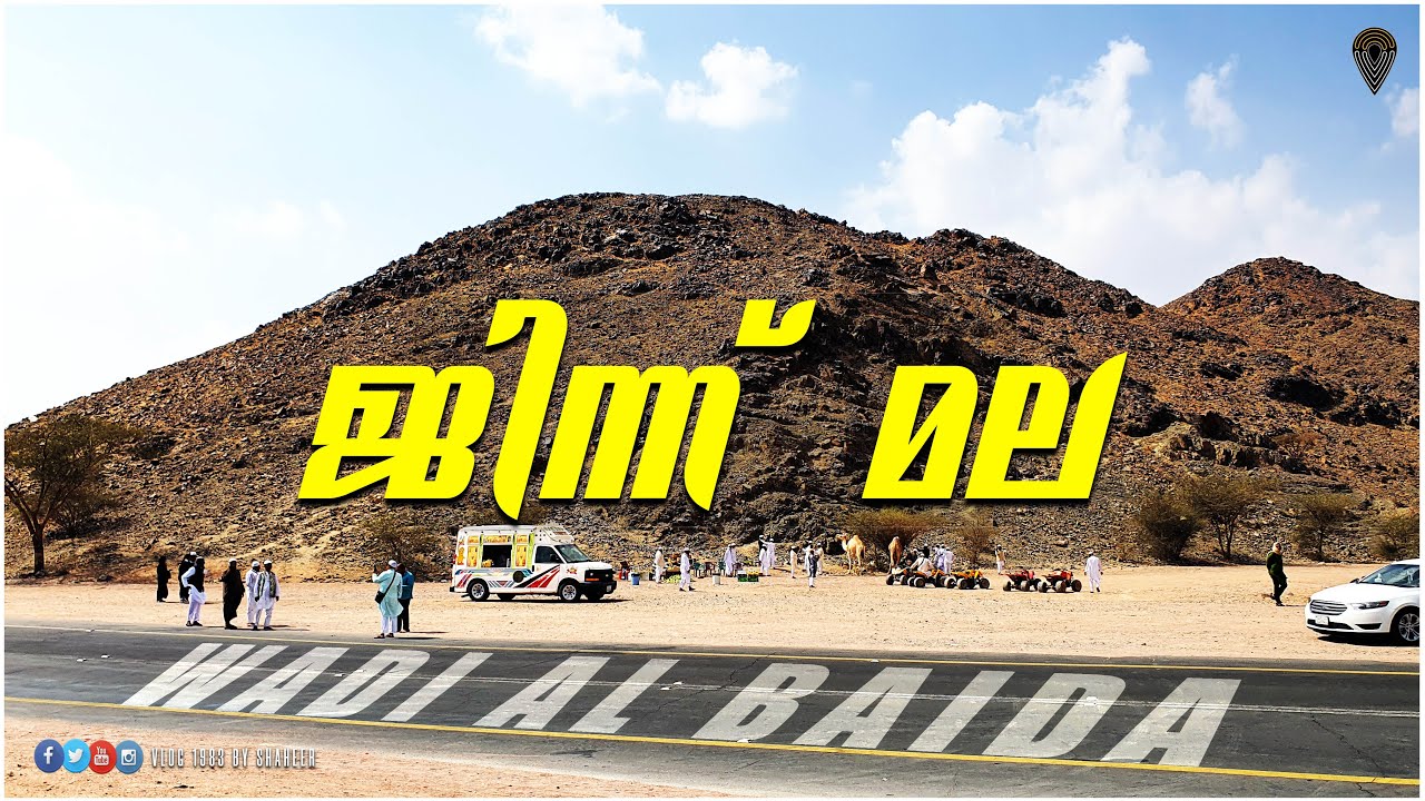 മദീനയിൽ ജിന്ന് മലയോ | WADI AL BAIDA | MAGNETIC HILL | Jinn Mala | وادي البيضاء المدينة المنورة