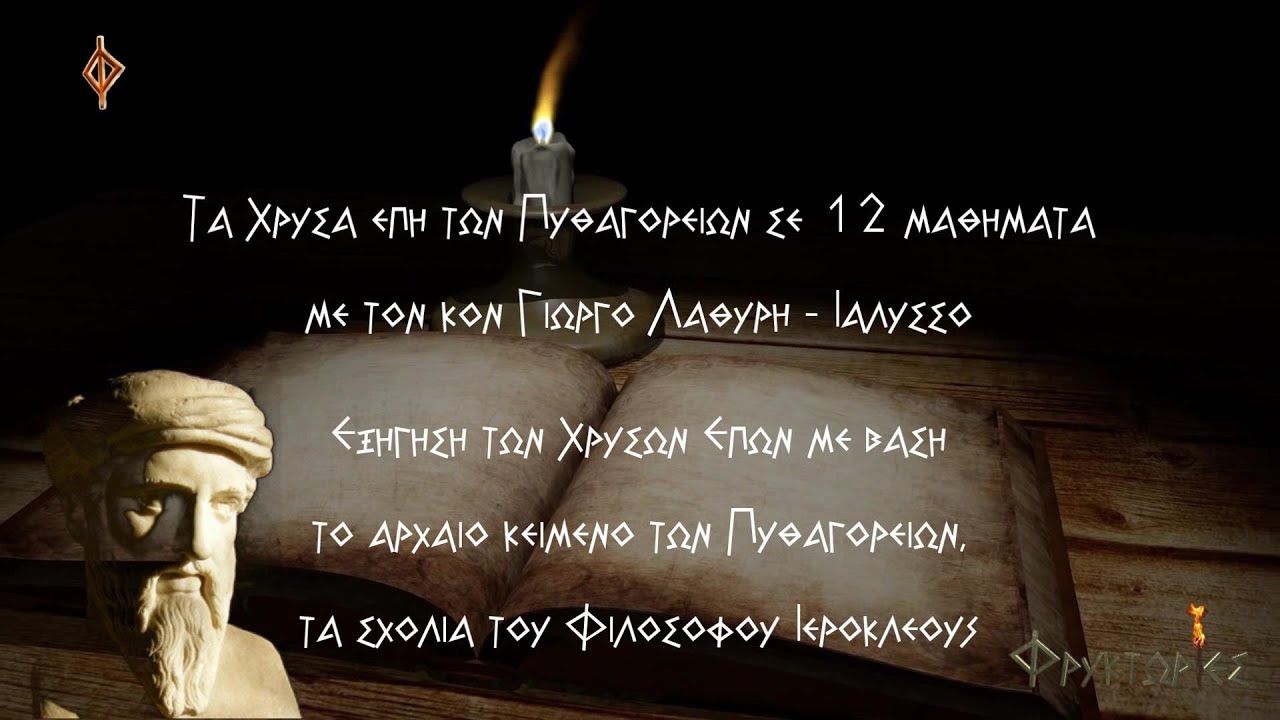 ΧΡΥΣΑ ΕΠΗ Πυθαγορείων. Μάθημα 1ον : Τα Τέσσερα Γένη των Λογικών Όντων. Γιώργος Λαθύρης - Ιαλυσσός