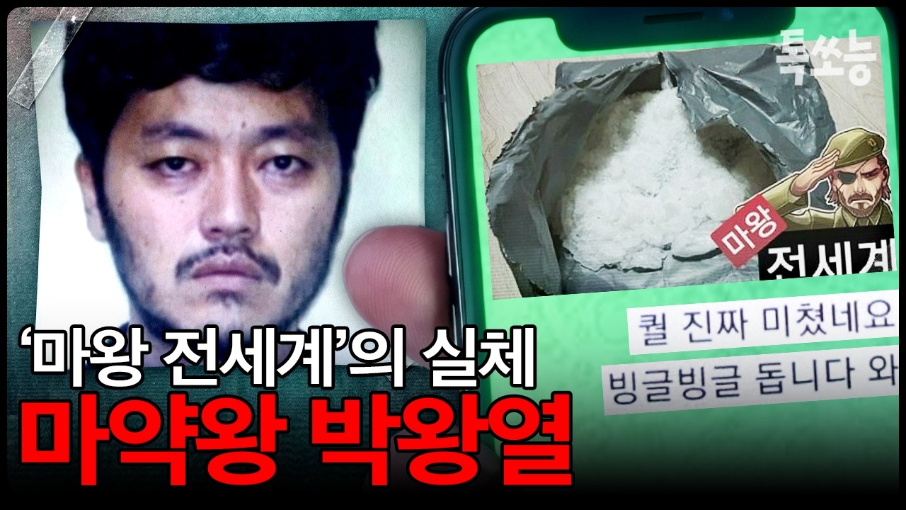 마약왕 박왕열의 모든 것, 텔레XX 마약방을 주도한 '마왕 전세계'의 정체 | #블랙2 6회