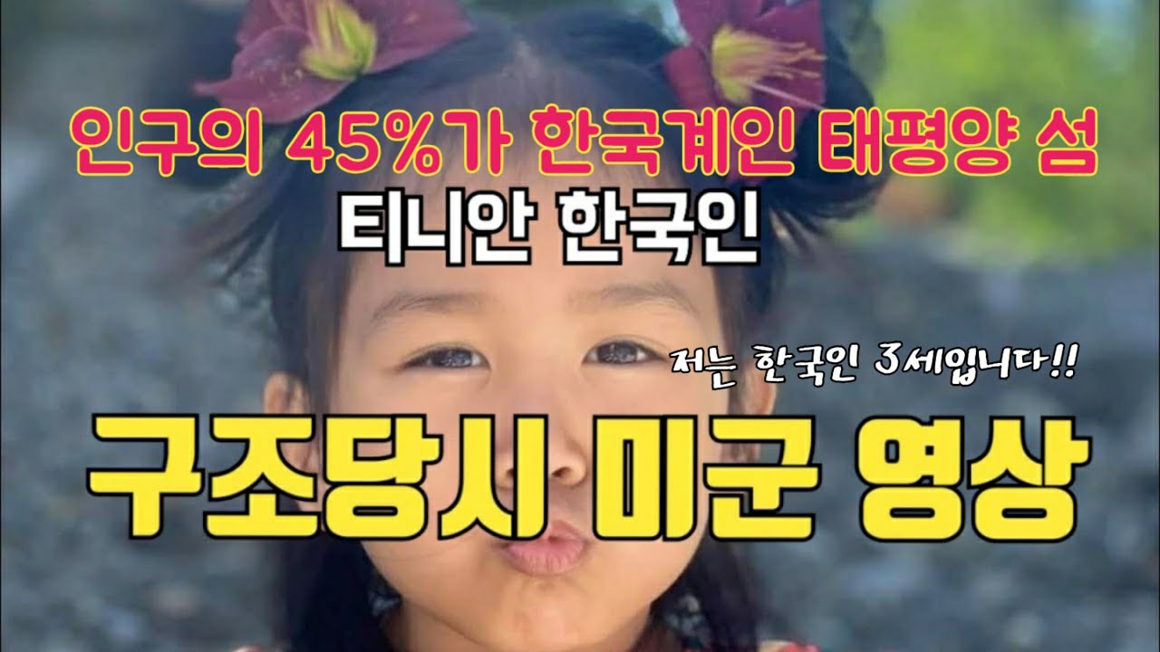 [단독] 인구 45%가 한국계인 티니안 한국인, 구조 직후 미공개 영상 발굴 1944년 7월