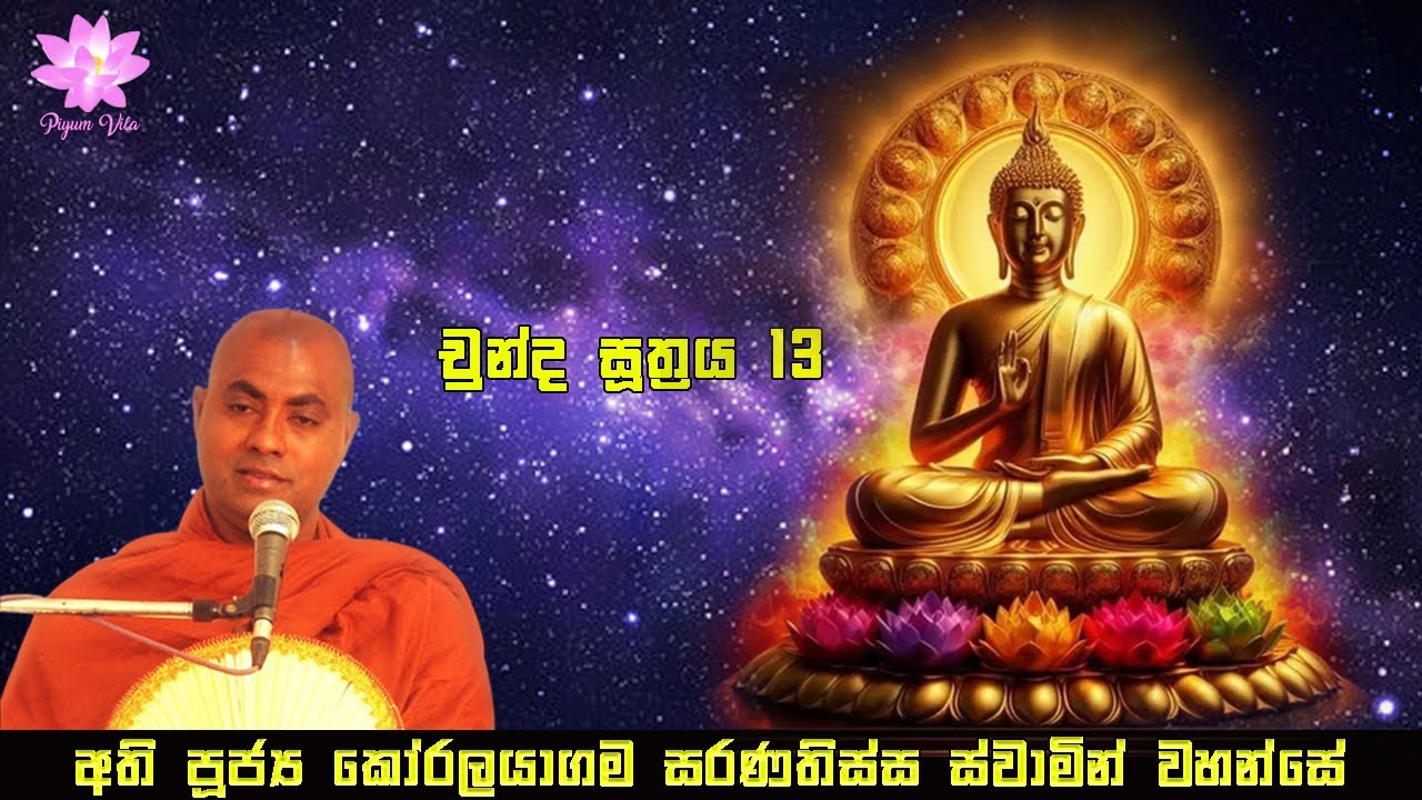 චුන්ද සූත්‍රය 13 | Chunda Suthraya 13 | Ven. Koralayagama Saranathissa Thero